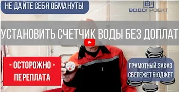 УСТАНОВКА СЧЕТЧИКОВ ВОДЫ.